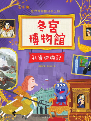 cover image of 冬宮博物館